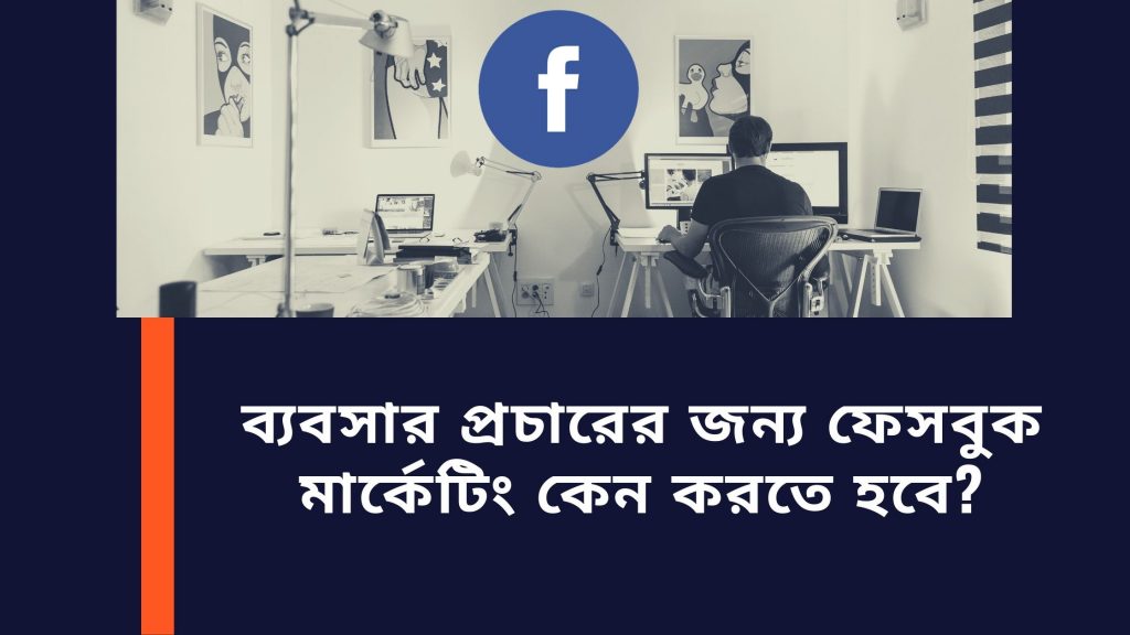 ব্যবসার-প্রচারের-জন্য-ফেসবুক-মার্কেটিং