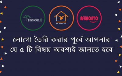 লোগো তৈরি করার পূর্বে আপনার যে ৫ টি বিষয় অবশ্যই জানতে হবে