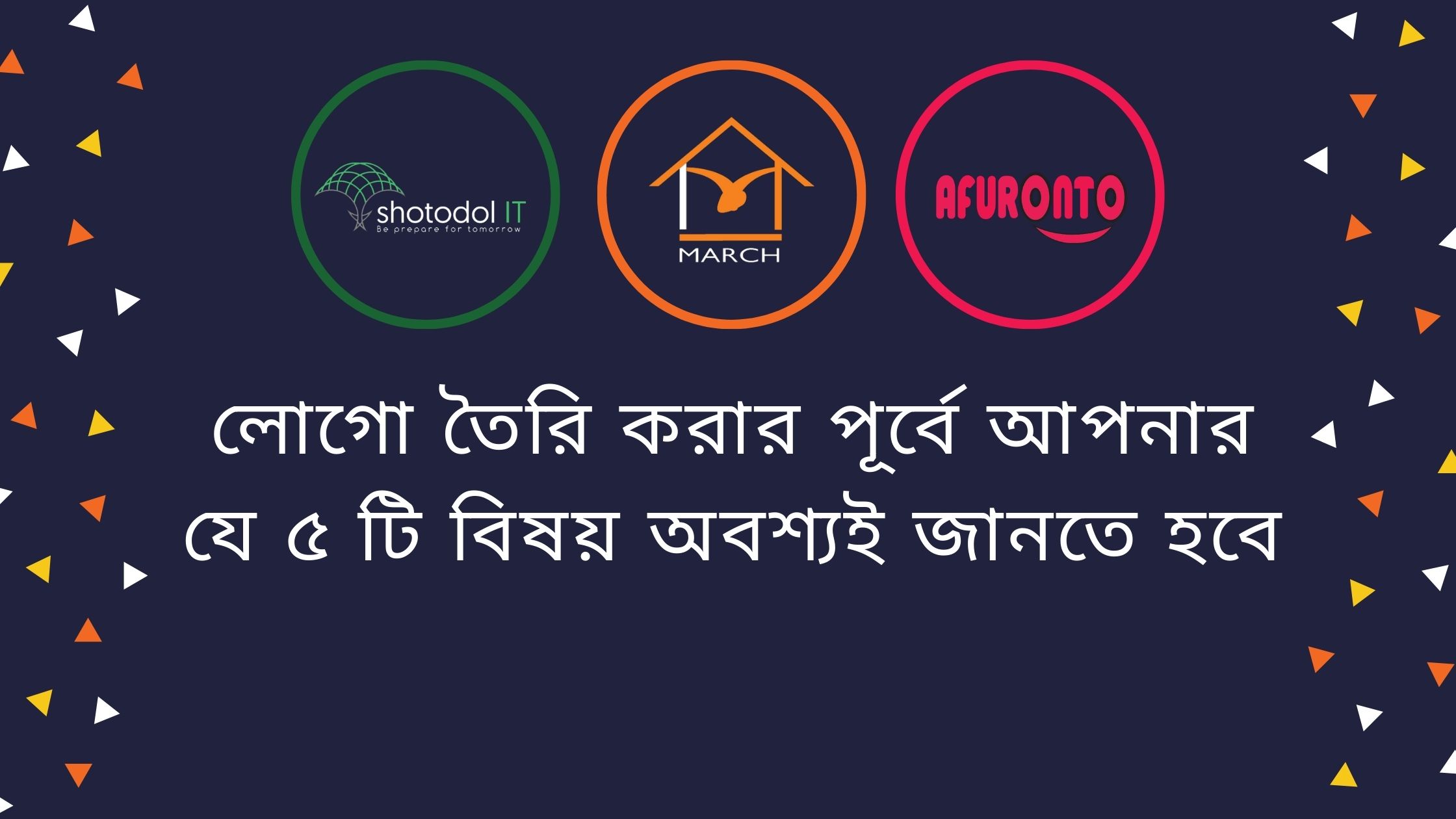 লোগো তৈরি করার পূর্বে আপনার যে ৫ টি বিষয় অবশ্যই জানতে হবে